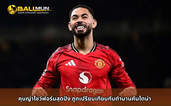 ดูบอลสด คุนญ่าโชว์ฟอร์มสุดปัง ถูกเปรียบเทียบกับตำนานคันโตน่า